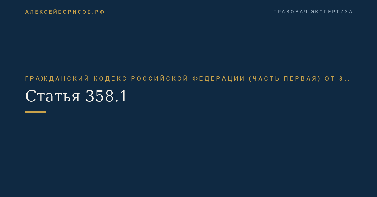 Статья 358.1