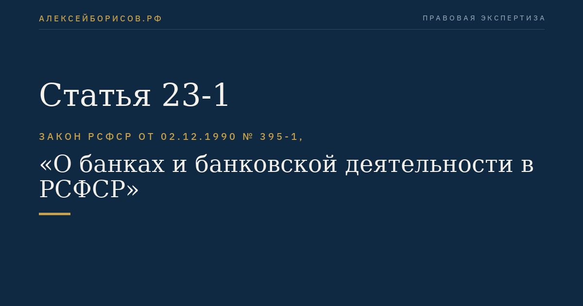 Статья 23-1