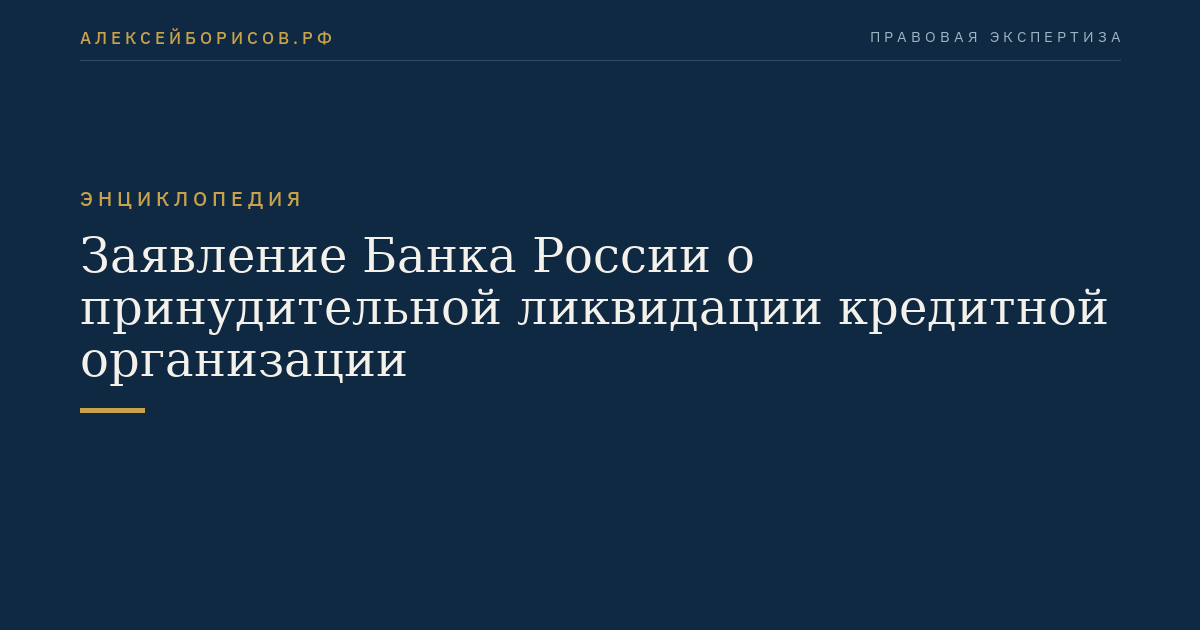 Заявление Банка России о принудительной ликвидации кредитной организации