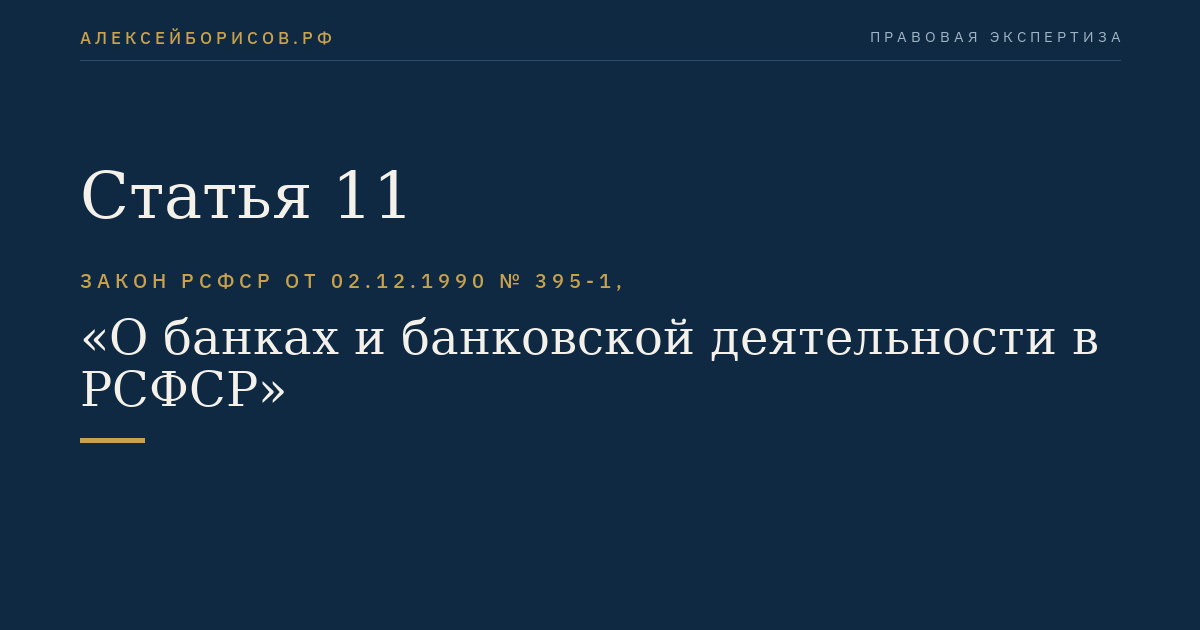 Статья 11