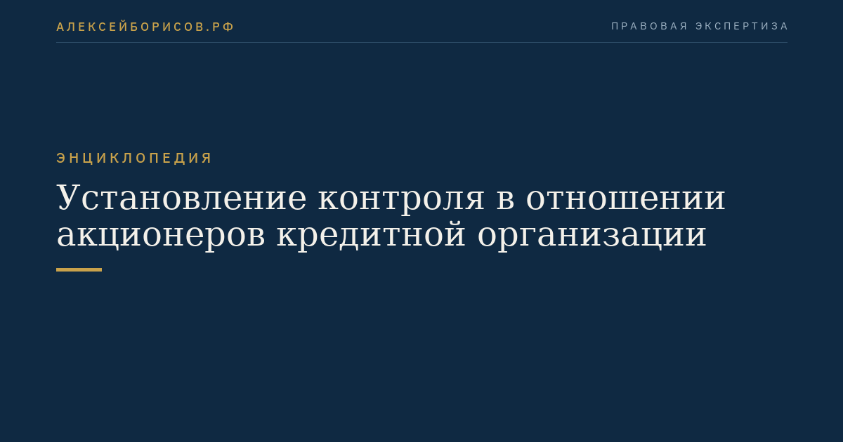Установление контроля в отношении акционеров кредитной организации