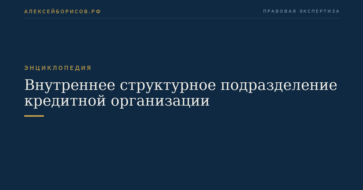 Внутреннее структурное подразделение кредитной организации