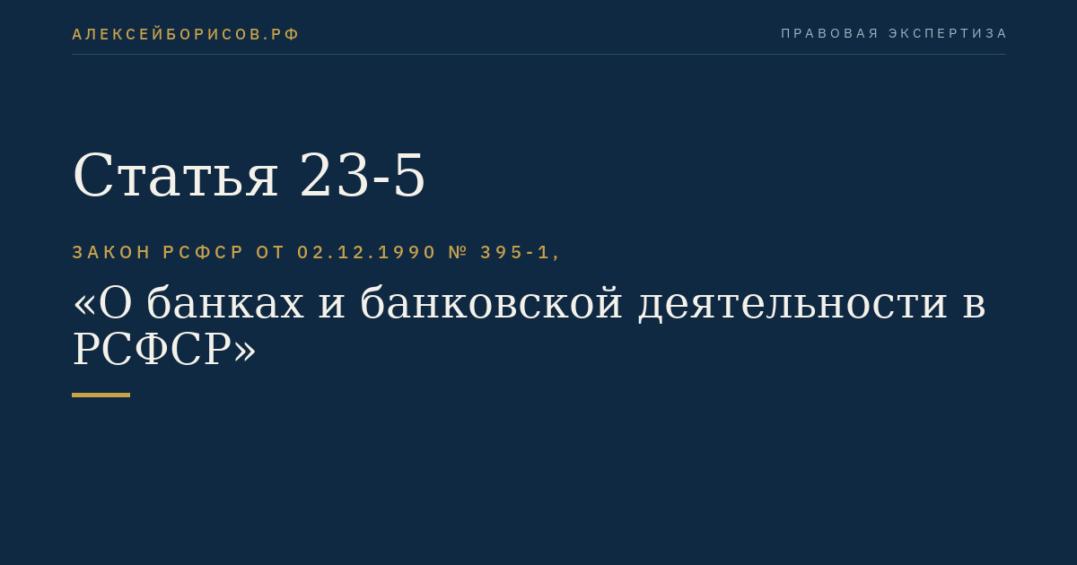 Статья 23-5