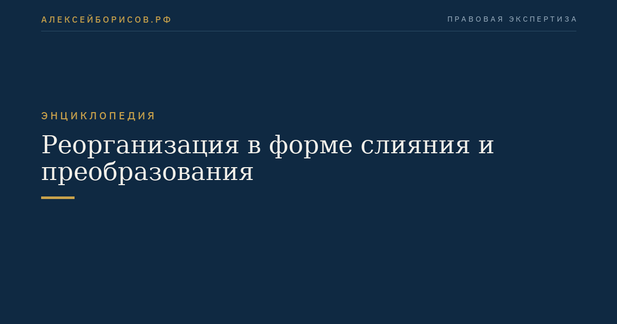 Реорганизация в форме слияния и преобразования