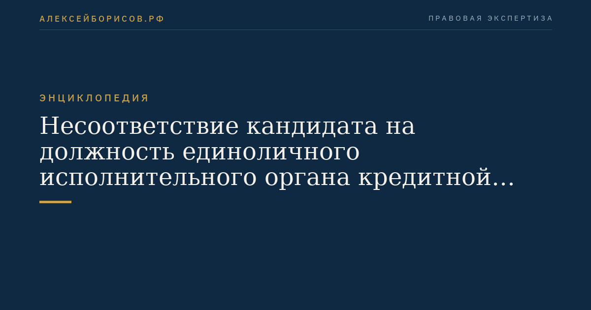Несоответствие кандидата на должность единоличного исполнительного органа кредитной организации или руководителя филиала кредитной организации