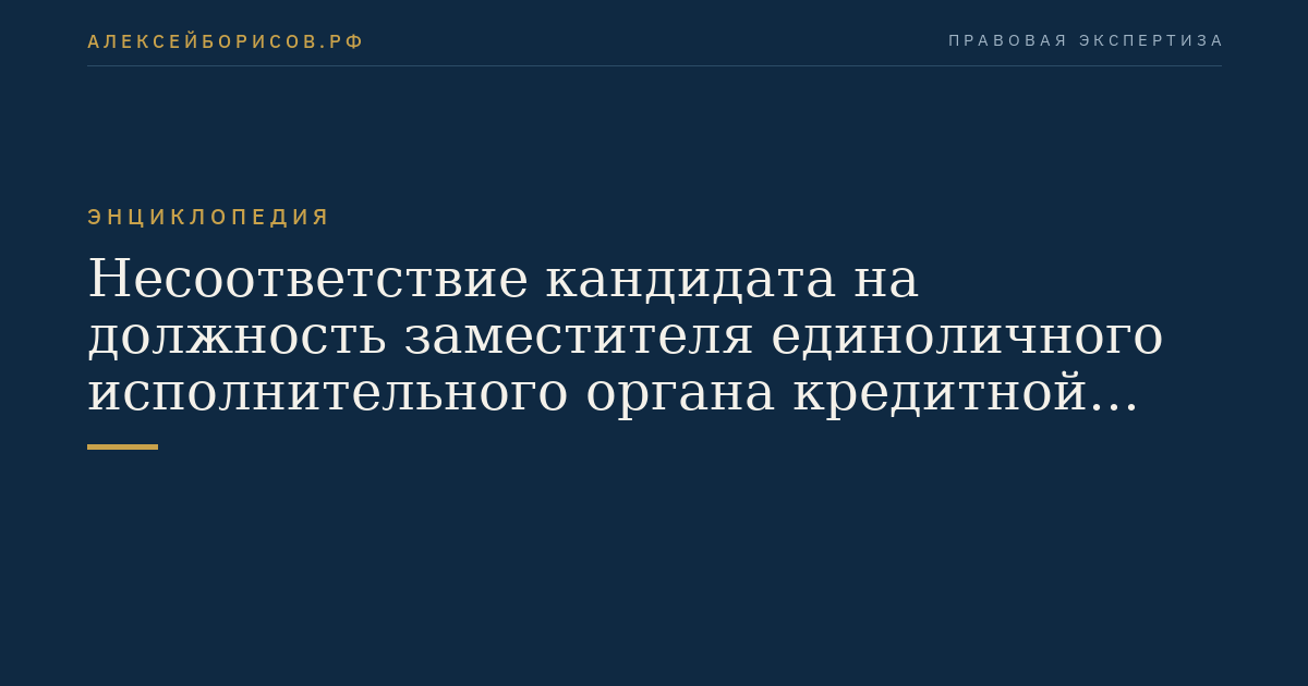 Несоответствие кандидата на должность заместителя единоличного исполнительного органа кредитной организации или члена коллегиального исполнительного органа кредитной организации