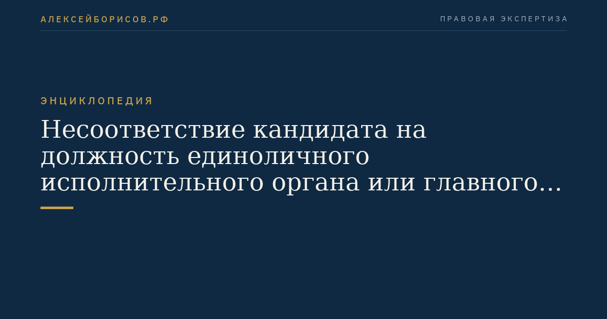 Несоответствие кандидата на должность единоличного исполнительного органа или главного бухгалтера небанковской кредитной организации