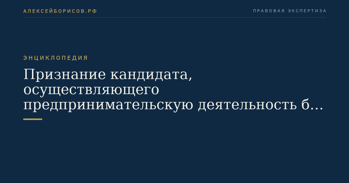 Признание кандидата, осуществляющего предпринимательскую деятельность без образования юридического лица, банкротом