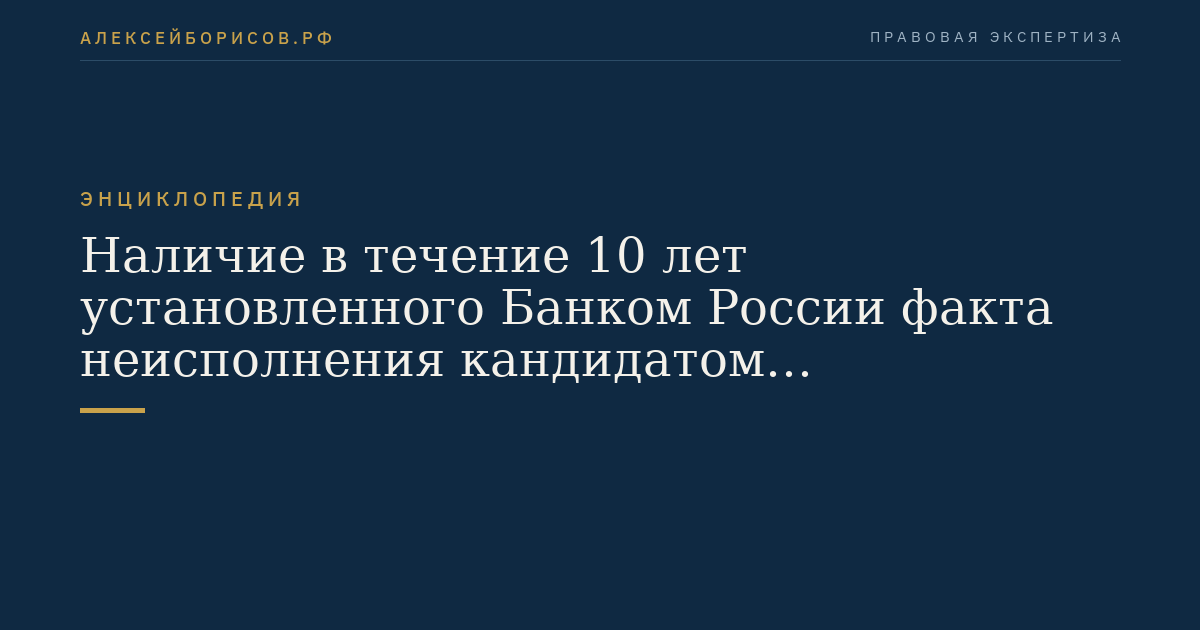 Наличие в течение 10 лет установленного Банком России факта неисполнения кандидатом обязанностей
