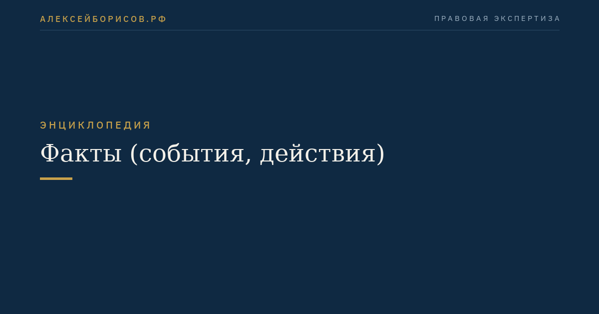 Fait(s) (évènement(s), action(s))