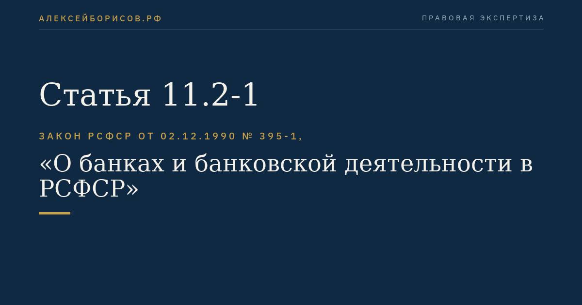 Статья 11.2-1