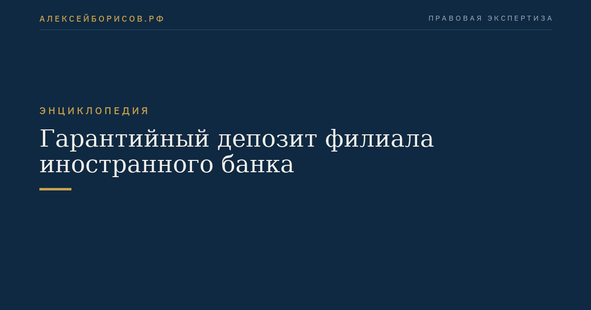 Гарантийный депозит филиала иностранного банка