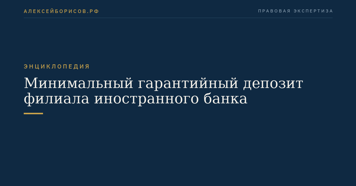 Минимальный гарантийный депозит филиала иностранного банка
