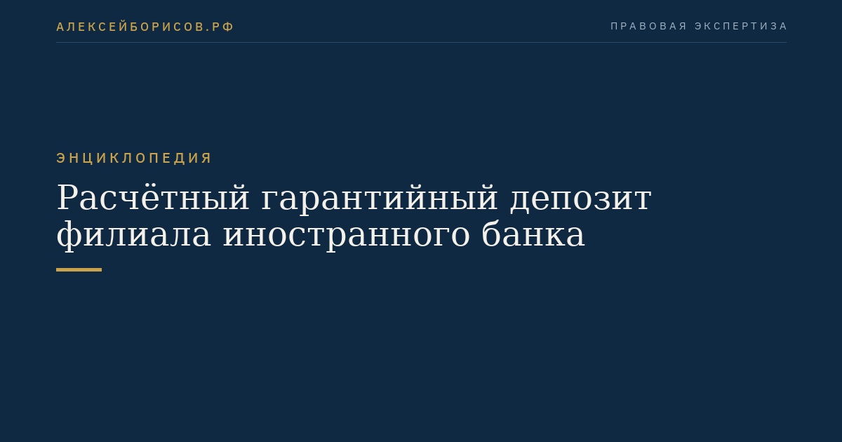 Расчётный гарантийный депозит филиала иностранного банка
