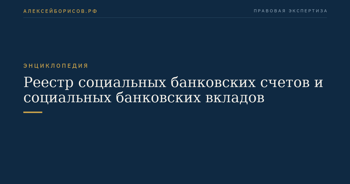 Реестр социальных банковских счетов и социальных банковских вкладов