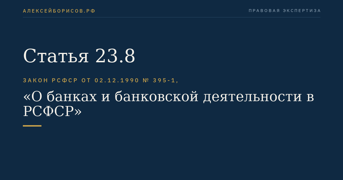 Статья 23.8