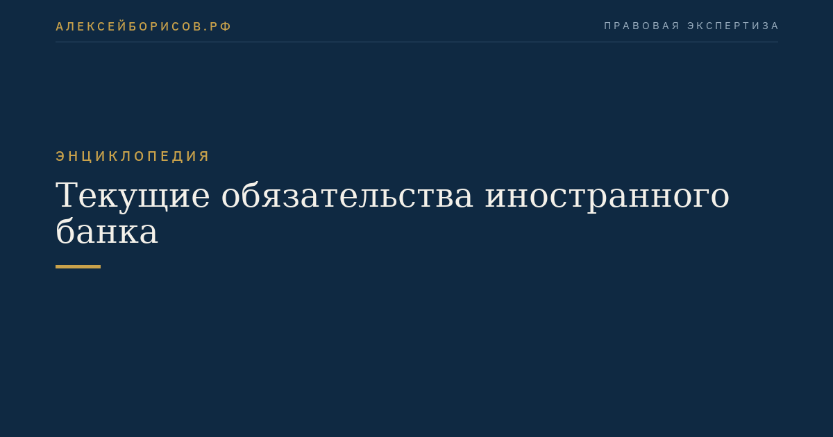 Текущие обязательства иностранного банка