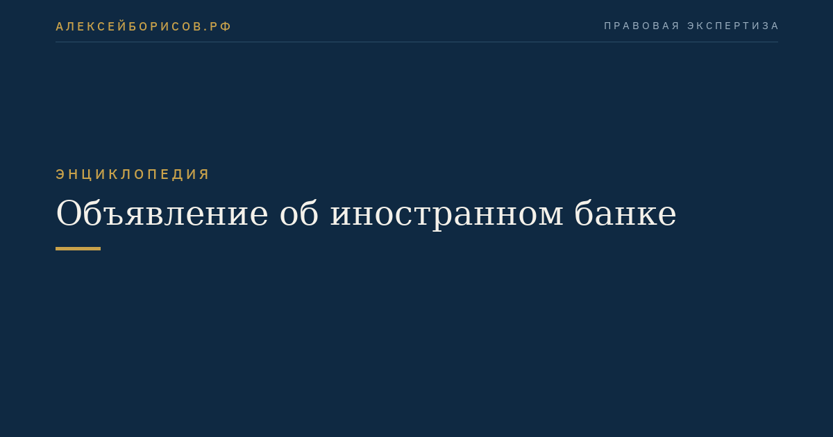 Объявление об иностранном банке