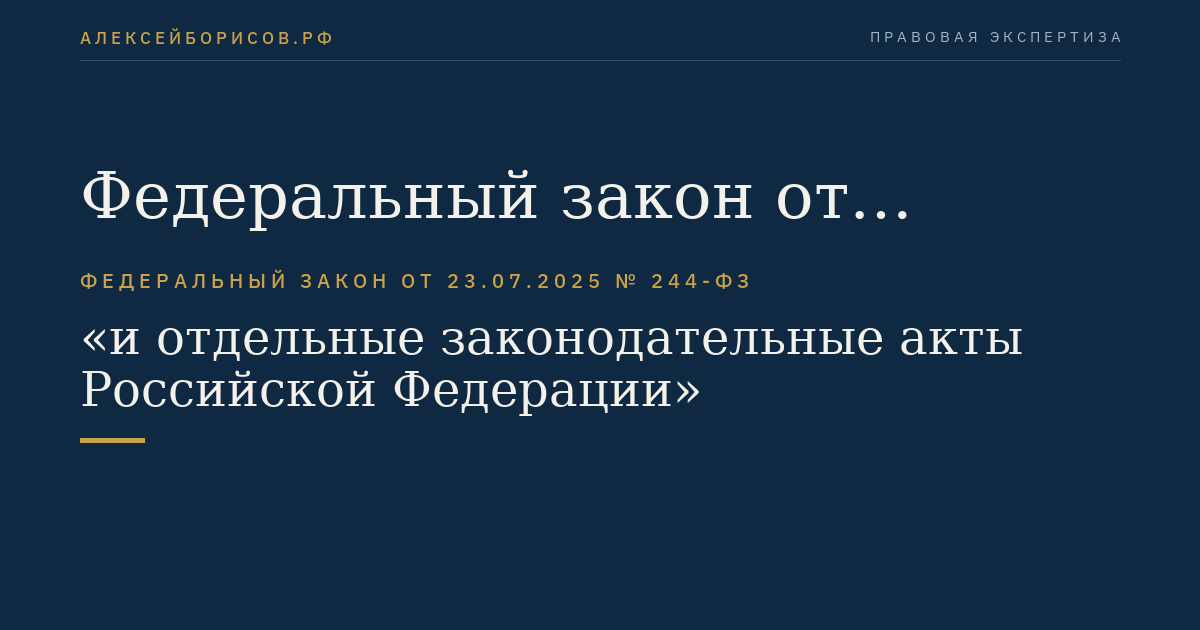 Федеральный закон от 23.07.2025 № 244-ФЗ "О внесении изменений в статьи 2 и 6 Федерального закона "О связи" и отдельные законодательные акты Российской Федерации"