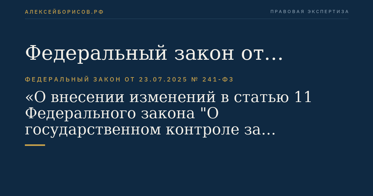 Федеральный закон от 23.07.2025 № 241-ФЗ "О внесении изменений в статью 11 Федерального закона "О государственном контроле за осуществлением международных автомобильных перевозок и отдельных каботажных автомобильных перевозок и об ответственности за нарушение порядка их выполнения" и Федеральный закон "Об автомобильных дорогах и о дорожной деятельности в Российской Федерации и о внесении изменений в отдельные законодательные акты Российской Федерации"