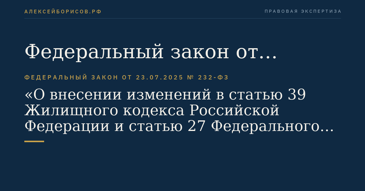 Федеральный закон от 23.07.2025 № 232-ФЗ "О внесении изменений в статью 39 Жилищного кодекса Российской Федерации и статью 27 Федерального закона "Об энергосбережении и о повышении энергетической эффективности и о внесении изменений в отдельные законодательные акты Российской Федерации"