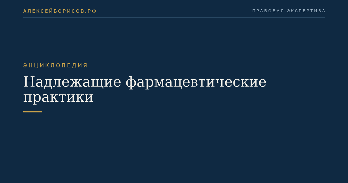 Надлежащие фармацевтические практики