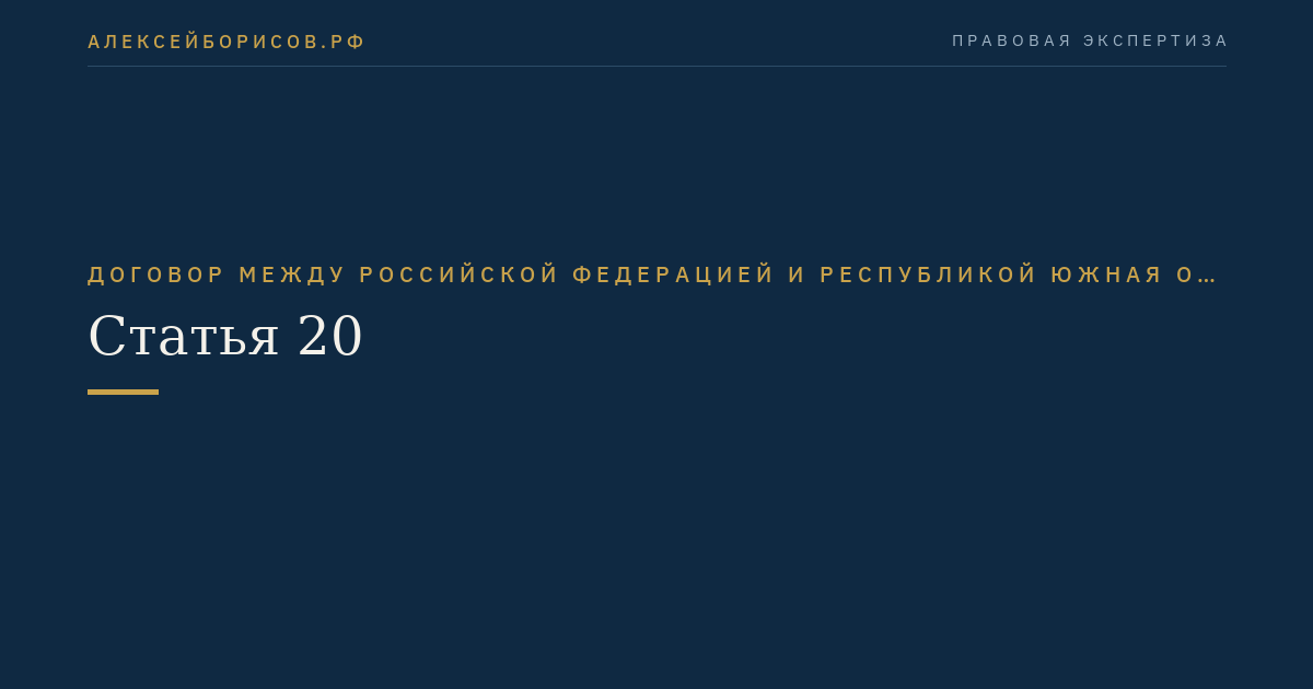 Статья 20
