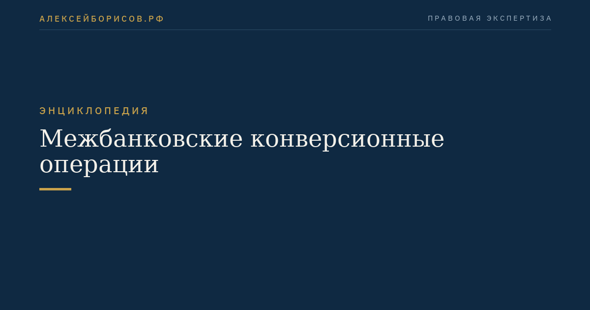 Межбанковские конверсионные операции
