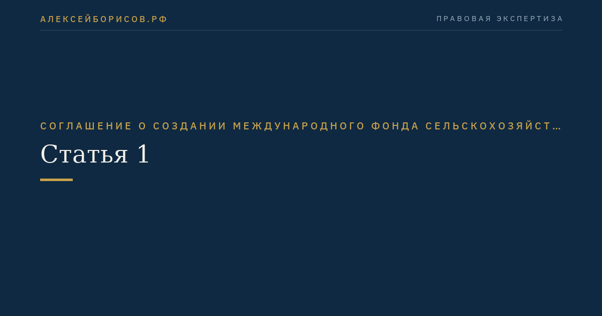 Статья 1