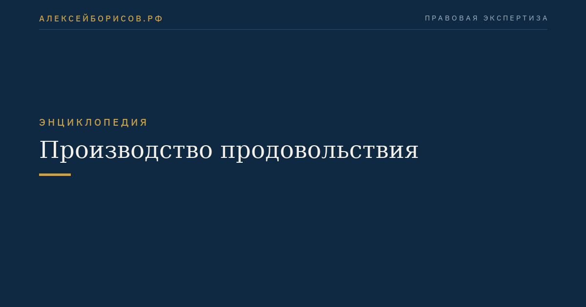 Производство продовольствия