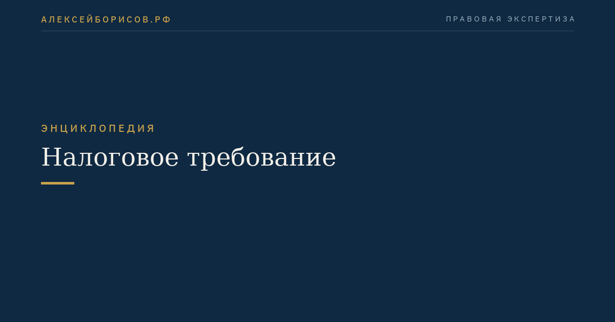 Налоговое требование