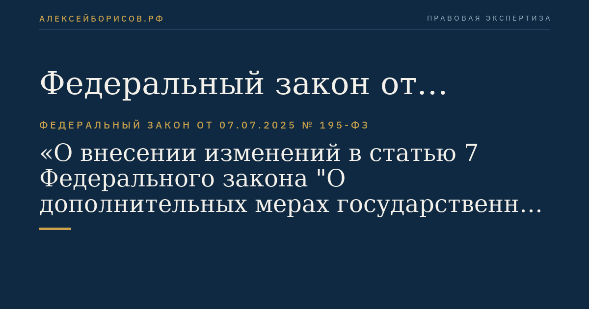 Федеральный закон от 07.07.2025 № 195-ФЗ "О внесении изменений в статью 7 Федерального закона "О дополнительных мерах государственной поддержки семей, имеющих детей" и статью 7 Федерального закона "Об ипотеке (залоге недвижимости)"