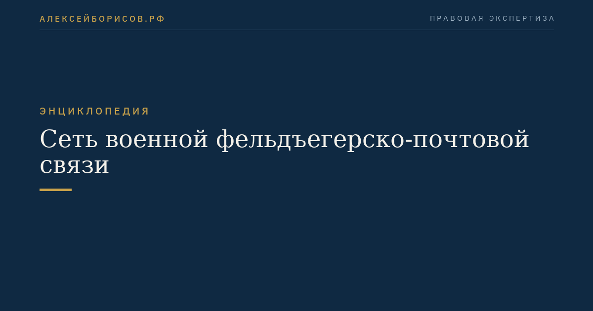 Сеть военной фельдъегерско-почтовой связи