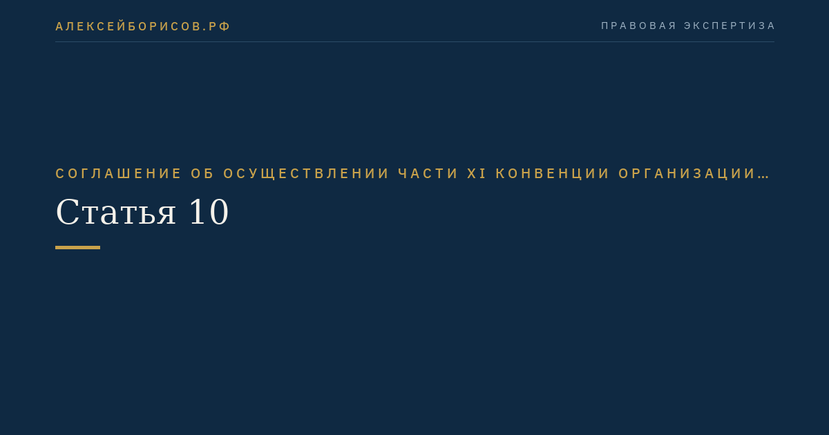 Статья 10