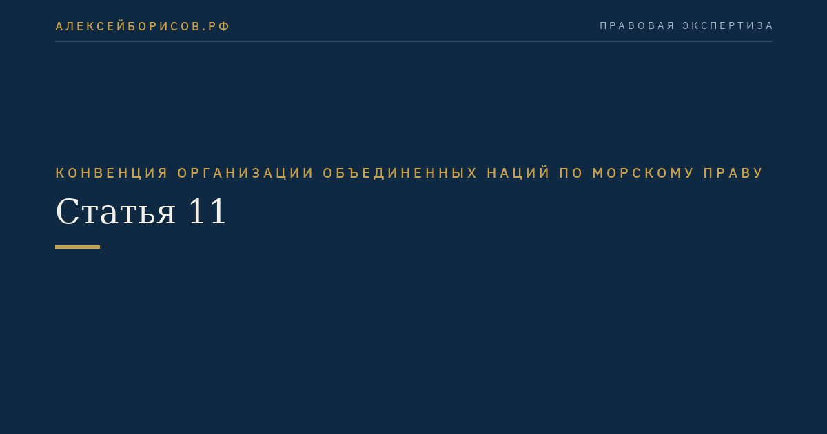 Статья 11