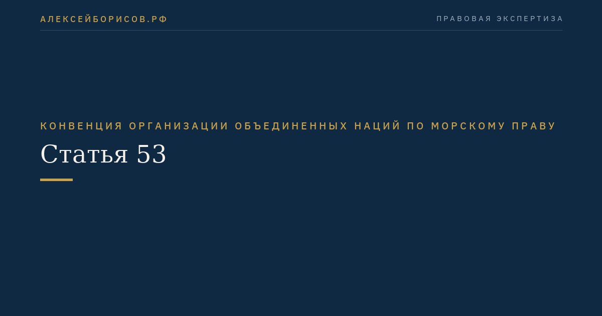 Статья 53