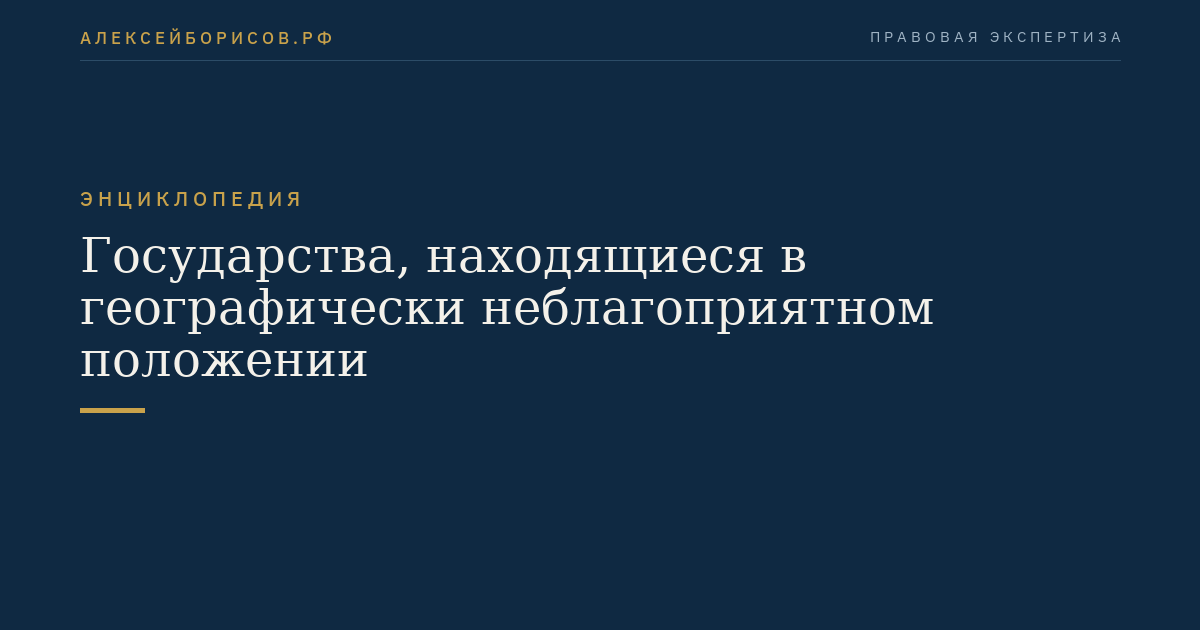 Государства, находящиеся в географически неблагоприятном положении