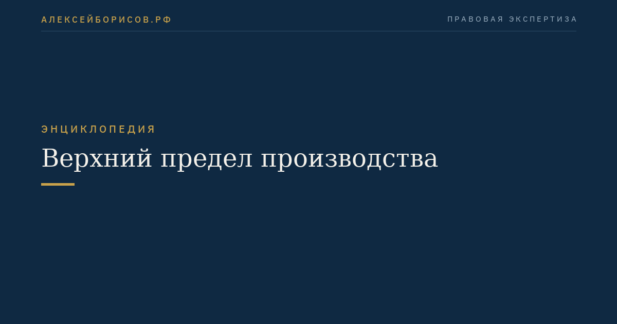 Верхний предел производства