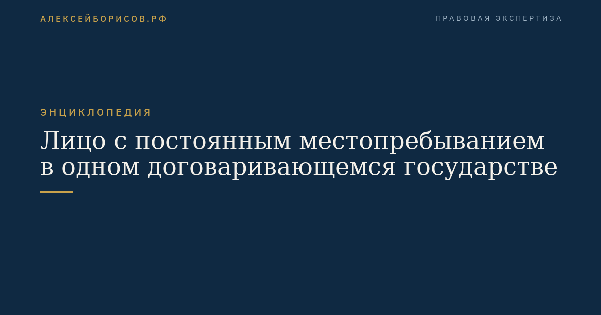 Лицо с постоянным местопребыванием в одном договаривающемся государстве