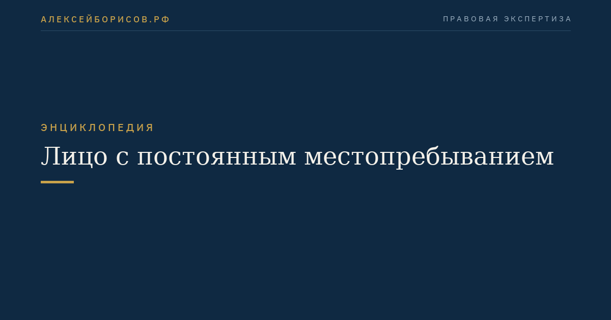 Лицо с постоянным местопребыванием