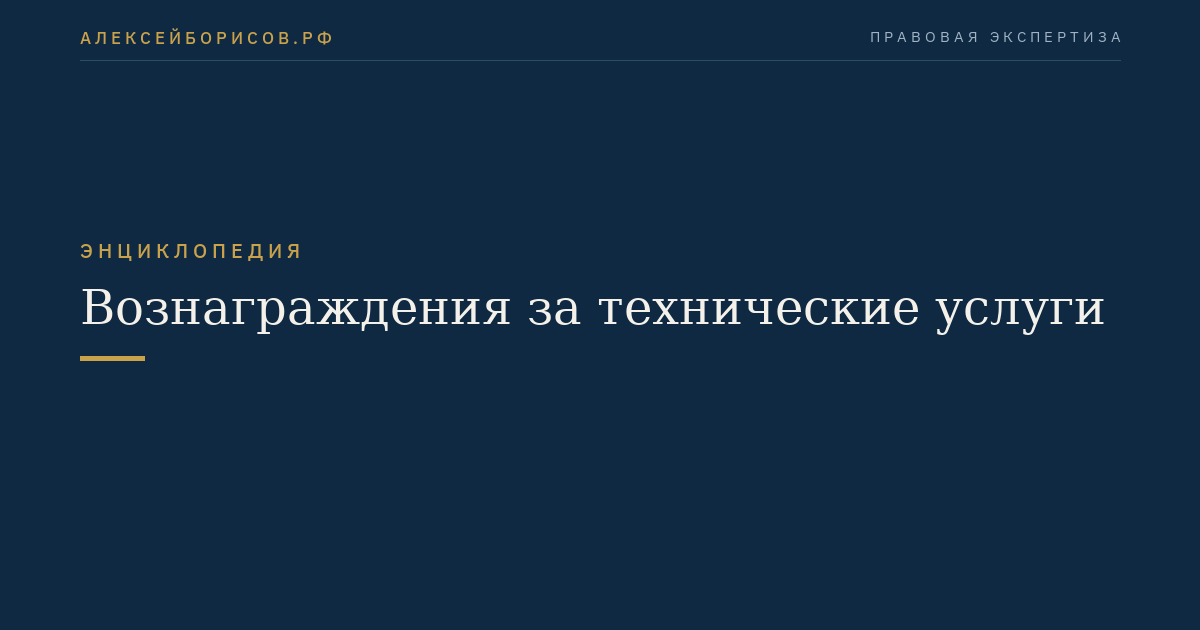 Вознаграждения за технические услуги