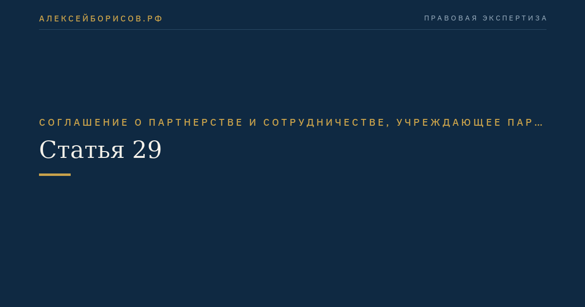 Статья 29