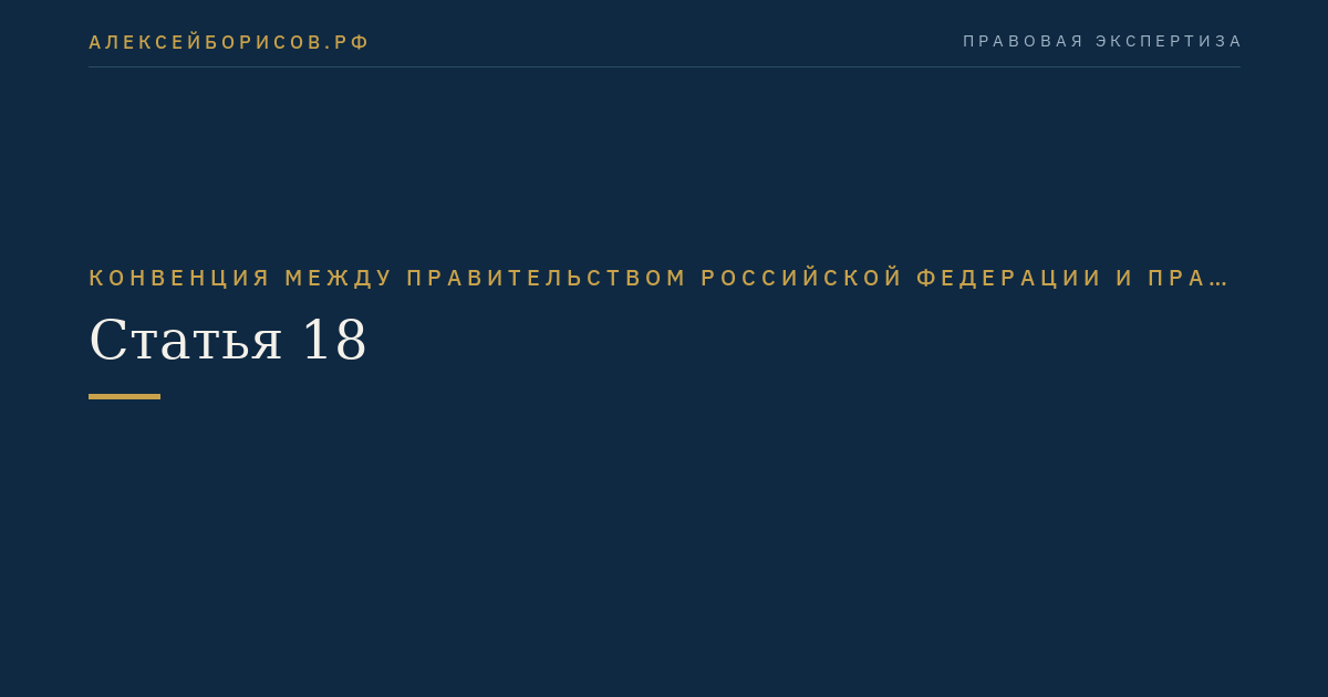 Статья 18