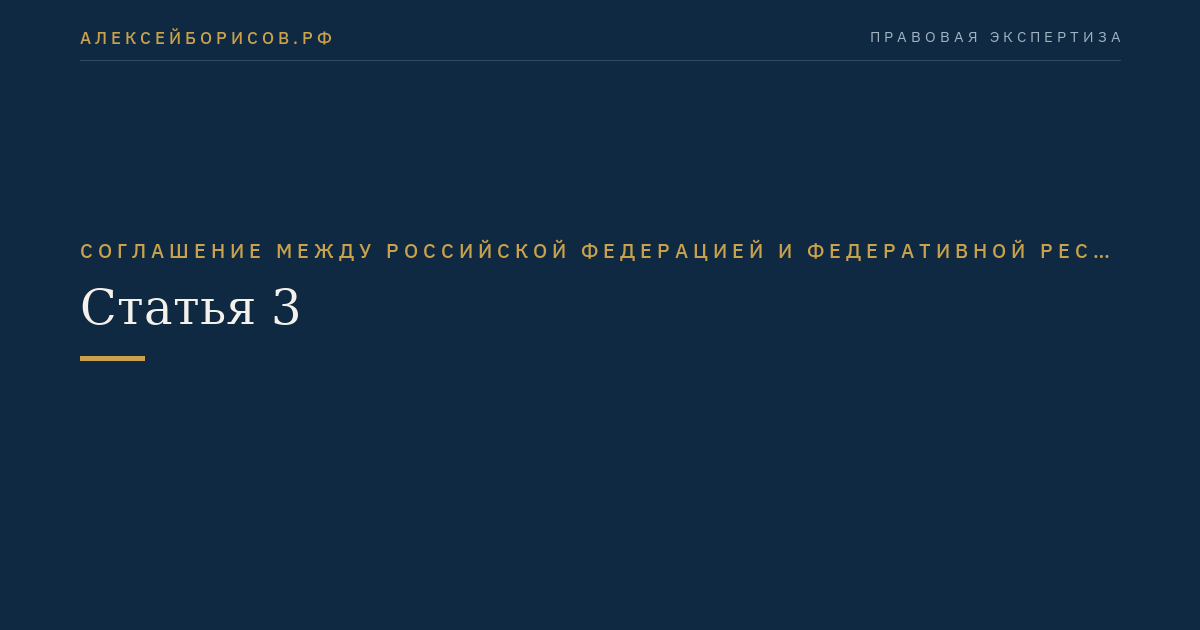 Статья 3