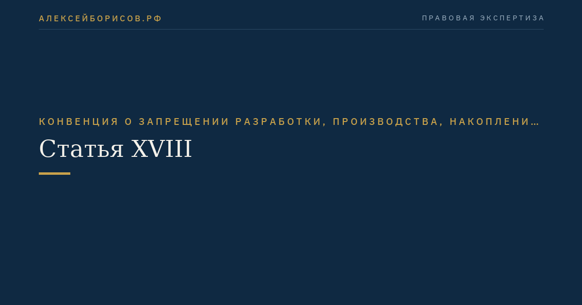 Статья XVIII