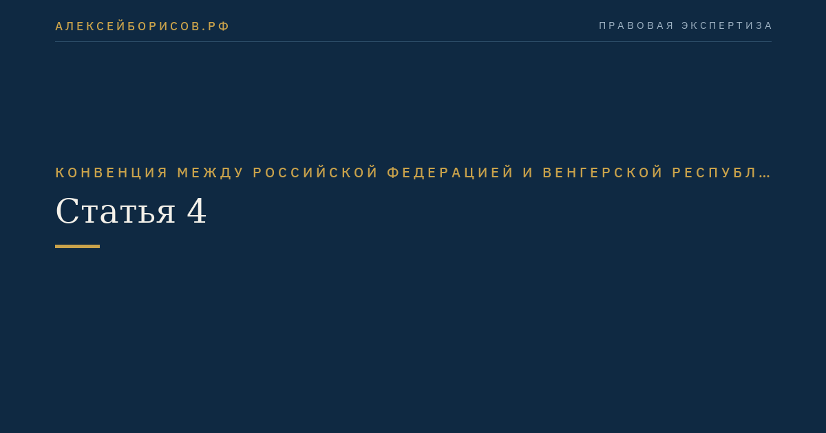 Статья 4
