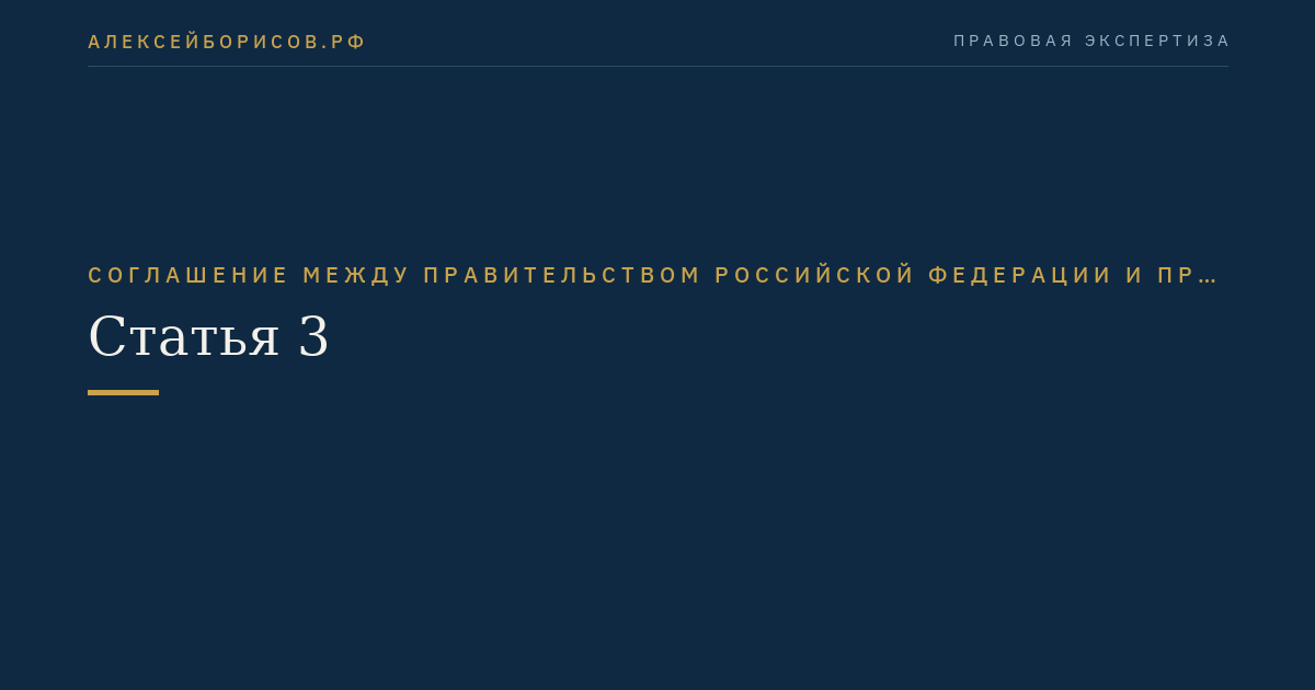 Статья 3