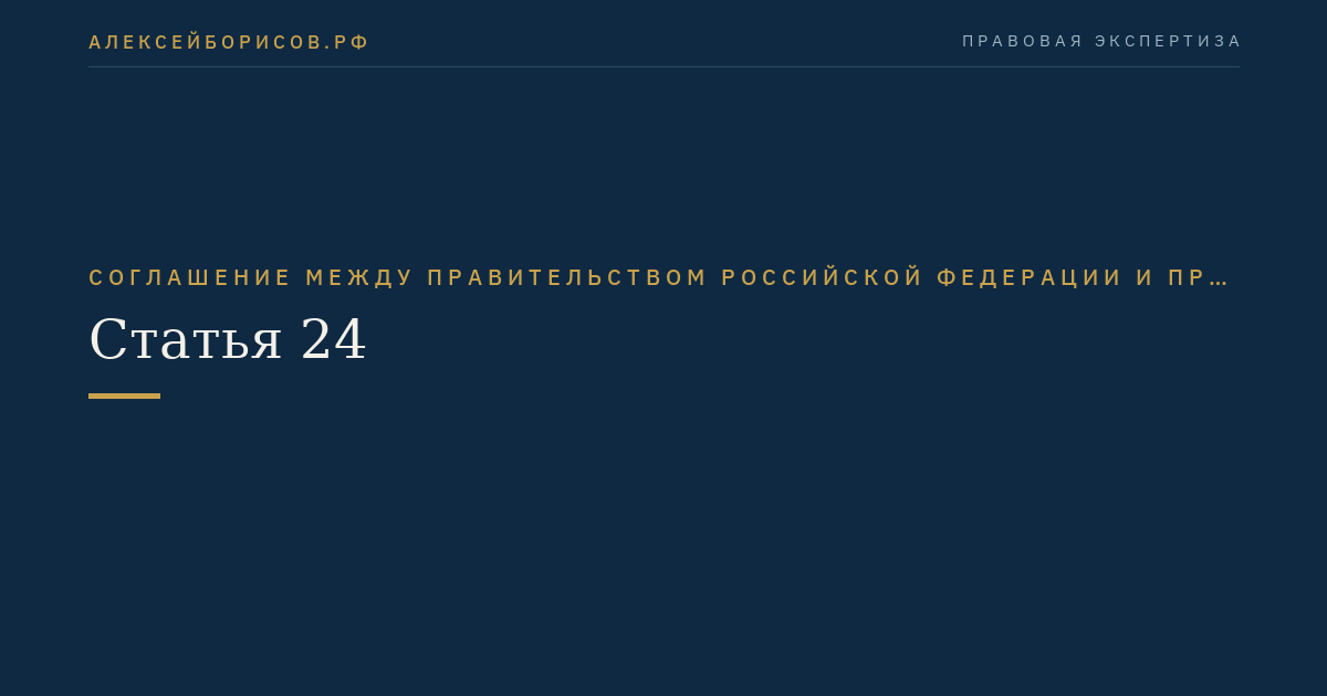Статья 24
