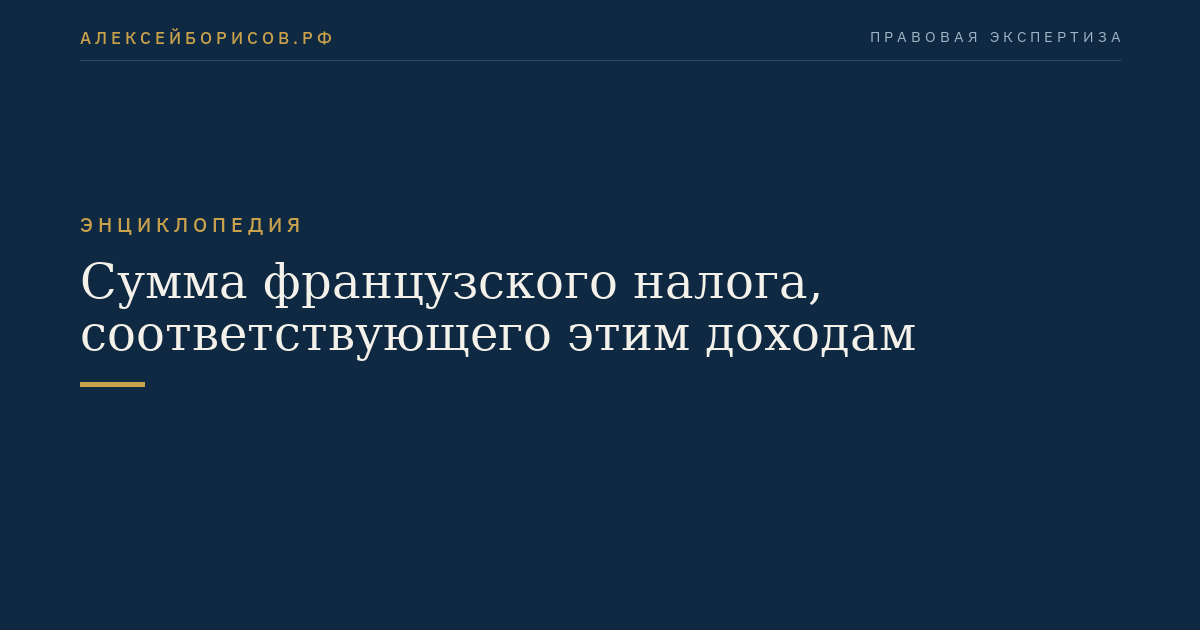 Сумма французского налога, соответствующего этим доходам