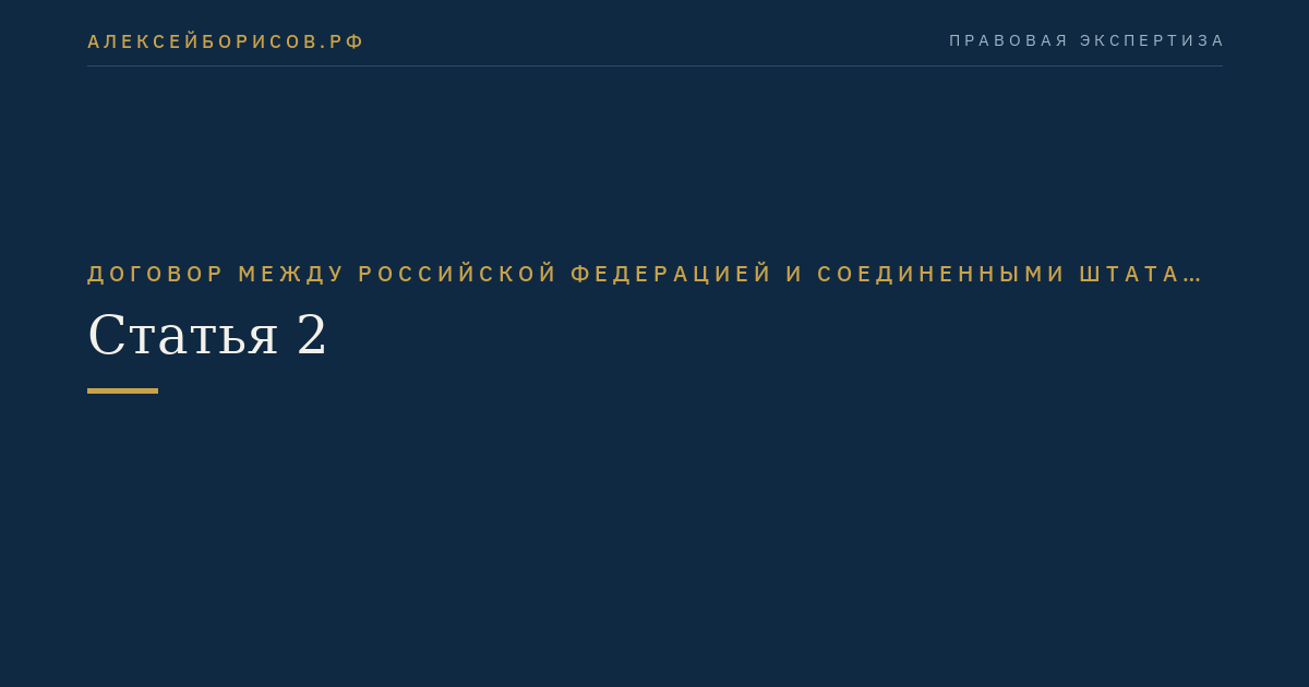 Статья 2